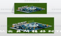: 如何将数字货币从交易所转移到TP 