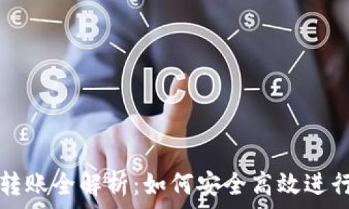   
tpWallet授权转账全解析：如何安全高效进行加密货币转账