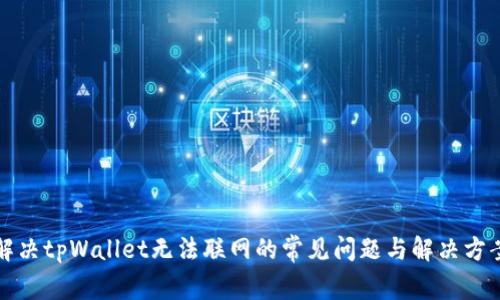解决tpWallet无法联网的常见问题与解决方案