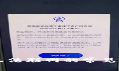 解决tpWallet无法联网的常见问题与解决方案