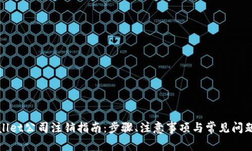 tpWallet公司注销指南:步骤、注意事项与常见问题解答