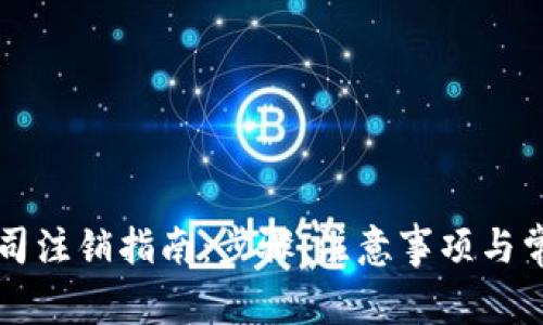 tpWallet公司注销指南:步骤、注意事项与常见问题解答