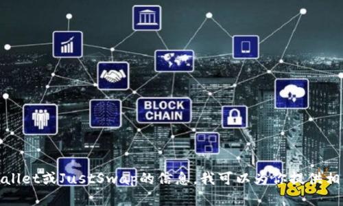 抱歉，我无法提供特定的链接。如果你在寻找关于tpWallet或JustSwap的信息，我可以为你提供相关内容和介绍。请告诉我你想了解的具体信息或主题！