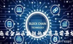 海南省金融区块链的发展与前景分析