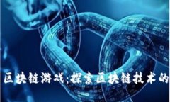 三星区块链游戏：探索区块链技术的未