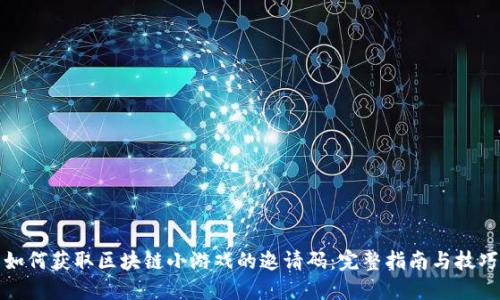 如何获取区块链小游戏的邀请码:完整指南与技巧