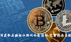 如何获取区块链小游戏的邀请码：完整