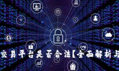 tpWallet交易平台是否合法？全面解析与