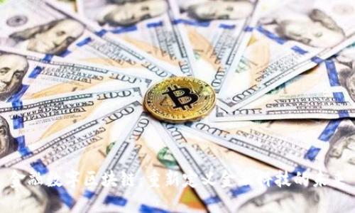 金融数字区块链:重新定义金融科技的未来