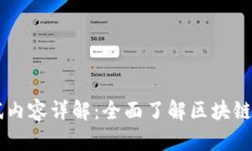 区块链金融考试内容详解：全面了解区块链金融的知识体系