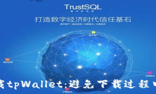 如何安全下载tpWallet:避免下载过程中的拦截问题