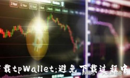 如何安全下载tpWallet:避免下载过程中的拦截问题