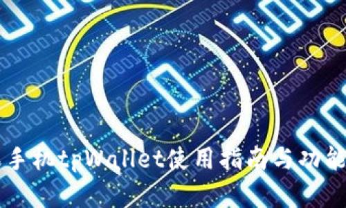 苹果手机tpWallet使用指南与功能解析