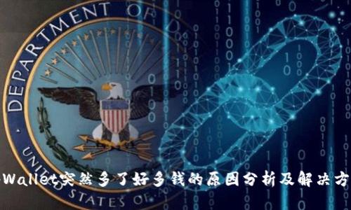tpWallet突然多了好多钱的原因分析及解决方案
