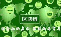 区块链金融的启示：深刻的名言与洞察