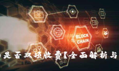 tpWallet充币是否双项收费?全面解析与常见问题解答