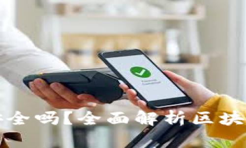 tpWallet绝对安全吗?全面解析区块链钱包的安全性