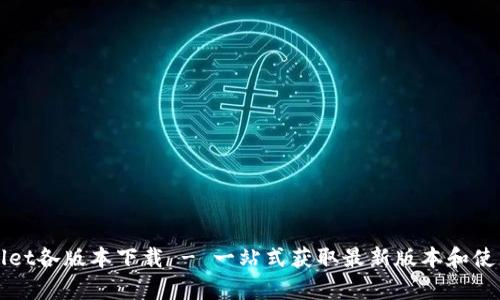 tpWallet各版本下载 - 一站式获取最新版本和使用指南