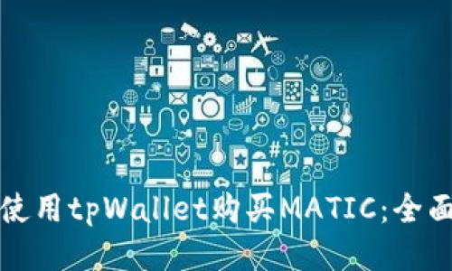 如何使用tpWallet购买MATIC:全面指南