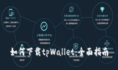 如何下载tpWallet：全面指南