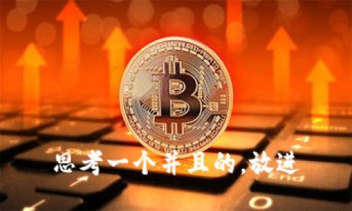 思考一个并且的,放进
