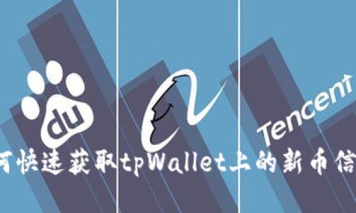 如何快速获取tpWallet上的新币信息?
