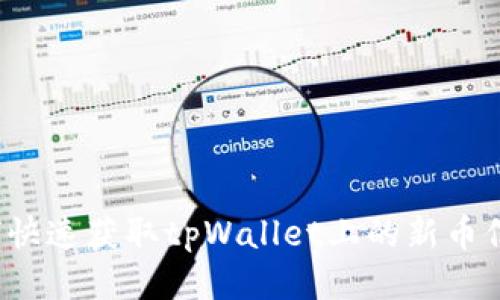 如何快速获取tpWallet上的新币信息?