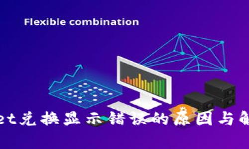 tpWallet兑换显示错误的原因与解决方案