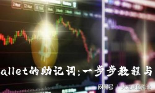 如何查看tpWallet的助记词:一步步教程与常见问题解答