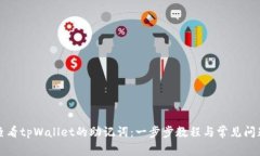 如何查看tpWallet的助记词：一步步教程