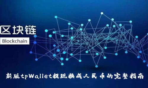 新版tpWallet提现换成人民币的完整指南