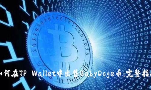 如何在TP Wallet中出售BabyDoge币:完整指南