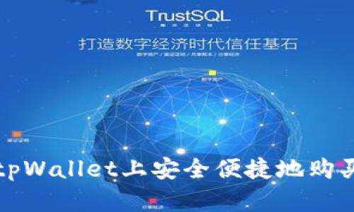 : 如何在tpWallet上安全便捷地购买加密货币