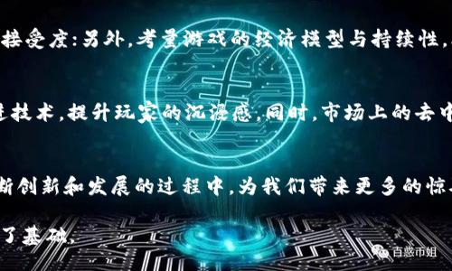 题目：
  区块链动态数字游戏：颠覆传统博彩的未来趋势 / 

关键词：
 guanjianci 区块链, 数字游戏, 博彩, 动态游戏 /guanjianci 

引言
近年来，数字游戏行业正经历一场前所未有的变革。随着区块链技术的不断成熟，各类区块链动态数字游戏应运而生，这些游戏凭借其公开透明、高度安全和去中心化的特点，迅速吸引了全球的玩家和投资者。本文将深入探讨区块链动态数字游戏的概念、优点、市场现状、挑战等多个方面，并回答相关问题，以期帮助读者更好地理解这一新兴领域。

区块链动态数字游戏的概述
区块链动态数字游戏是指利用区块链技术构建的一种基于数字资产的游戏，游戏通过智能合约进行运行，实现游戏规则、数据存储、交易等功能透明且不易篡改。与传统数字游戏相比，区块链游戏不仅拥有公平的玩法和更高的安全性，还能实现玩家之间的真正资产所有权。

在这些游戏中，玩家通常会有机会赢取独特的数字资产，例如NFT（非同质化代币），这些资产可以在不同的平台上进行交易和流通，从而形成一个更加开放和公平的游戏平台。这种新型的游戏机制不仅吸引了游戏爱好者的参与，同时也吸引了越来越多的投资者进入这个市场。

区块链游戏的优点
1. 透明度与公平性：区块链的去中心化特性确保了游戏过程的透明，从而避免了游戏结果的操控。每一个游戏结果和交易记录都被记录在区块链上，任何人都可以对此进行核查。

2. 安全性：由于所有数据都存储在区块链上，这不仅保护玩家的资产安全，而不会受到中央服务器的攻击或数据泄露的威胁。

3. 玩家资产的真正所有权：在区块链游戏平台上，玩家对他们拥有的数字资产有完全的控制权，他们可以自由买卖、交易或持有这些资产，真正实现了数字资产的所有权，有别于传统游戏中的虚拟物品。

4. 创新的游戏设计与模式：游戏开发者可以利用区块链技术设计出更加创新的玩法和模式，如收益共享、社区决策等，提升了玩家的参与感和乐趣。

当前市场状况
随着区块链技术的飞速发展，区块链动态数字游戏市场也在迅速扩张。许多知名项目如《Axie Infinity》、《Decentraland》及《The Sandbox》等，已经吸引了数百万的用户和投资者。

根据市场研究，预计到2025年，区块链游戏市场的规模将达到数十亿美金。这一趋势反映了玩家对于数字资产和去中心化应用的需求，以及区块链技术带来的创新机会。

区块链动态数字游戏的挑战
尽管区块链动态数字游戏拥有诸多优势，但其发展也面临着一些挑战。

1. 技术不成熟：虽然区块链技术在快速发展，但仍有很多技术问题需要解决，如网络拥堵、交易速度慢等，影响玩家的体验。

2. 法规不明朗：全球范围内对于区块链和数字货币的监管尚不成熟，政策变动可能会对市场产生重大影响。

3. 与接受度：许多人对于区块链技术和数字资产的理解尚浅，如何让更多玩家愿意接受和加入这一领域，仍是一个需要解决的问题。

常见问题

问题一：区块链动态数字游戏是如何运作的？
区块链动态数字游戏通过智能合约来实现游戏规则和逻辑的自动执行。在区块链上，所有的交易记录和游戏进度都被永久存储，确保游戏的透明度和安全性。玩家在报名、下注、赢取奖励等过程中，所有操作都通过区块链进行验证，这不仅提高了游戏的公正性，也为玩家提供了真正的资产所有权。

问题二：区块链动态数字游戏与传统数字游戏有什么不同？
区块链动态数字游戏与传统数字游戏的主要区别在于资产所有权、透明度和安全性。传统游戏中的虚拟物品和账号实际上归游戏开发商所有，而区块链游戏中的资产则由玩家自己完全掌控。此外，区块链技术为游戏提供了一个去中心化的平台，这使得游戏规则和结果更加公正。传统游戏往往依赖中央服务器，易受到攻击和数据泄露，而区块链的去中心化特性则大大增强了安全性。

问题三：如何确保区块链动态数字游戏的安全性？
确保区块链动态数字游戏安全的关键在于选择成熟且安全的区块链平台，以及使用经过审计的智能合约。开发者应定期对合约进行安全检查，及时修复漏洞。同时，玩家也应该选择信誉良好的游戏平台进行游戏，确保个人资产不受到威胁。此外，教育玩家关于安全实践也是至关重要的，用户应当了解如何保护自己的数字钱包及个人信息。

问题四：我应该如何选择一款区块链动态数字游戏？
选择一款合适的区块链动态数字游戏需要考虑几个方面：首先，查看游戏的开发团队和背景，了解他们的信誉和专业知识；其次，研究游戏的玩法和社区反响，确保其市场接受度；另外，考量游戏的经济模型与持续性，比如代币经济、收益分配机制等；最后，参与一些社区讨论，了解其他玩家的体验和意见，从多个角度评估游戏的优劣。

问题五：区块链动态数字游戏的未来趋势是什么？
区块链动态数字游戏的未来趋势可能会朝着更为多元化和深入的方向发展。随着技术的成熟，我们可能会看到更加复杂和创新的游戏机制，结合AI、VR（虚拟现实）等先进技术，提升玩家的沉浸感。同时，市场上的去中心化游戏平台将会崭露头角，带来更加友好和开放的生态体系。另外，随着涉及区块链的法律框架逐步建立，玩家的权益将得到更好的保护，促进这个市场的健康发展。

总结
区块链动态数字游戏作为一个新兴领域，正在以其独特的优势吸引越来越多的玩家和投资者。虽然面临着技术、法规等挑战，但其未来依然被广泛看好。期待该行业在不断创新和发展的过程中，为我们带来更多的惊喜与可能。 

上述文本提供了一个全面的关于区块链动态数字游戏的介绍，并围绕相关问题进行了深入探讨。这些内容的构成能够有效帮助读者更好地理解该领域，并为相应的提供了基础。