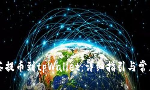 怎样从抹茶提币到tpWallet:详细指引与常见问题解析