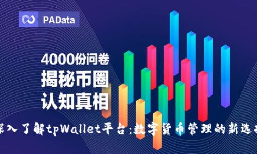深入了解tpWallet平台:数字货币管理的新选择