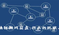 ### 区块链游戏崩盘：行业的现状与未