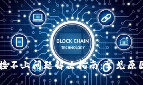tpWallet连接不上问题解决指南:常见原因与解决方法
