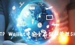 如何在TP Wallet中安全存储和管理SHIB代