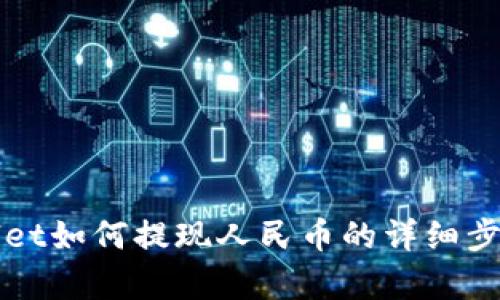 tpWallet如何提现人民币的详细步骤解析