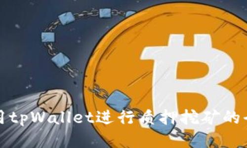如何使用tpWallet进行质押挖矿的全面指南