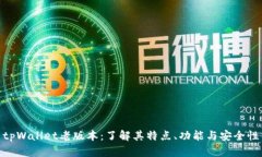 tpWallet老版本：了解其特点、功能与安