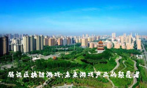 腾讯区块链游戏:未来游戏产业的颠覆者