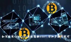 如何使用tpWallet轻松转换USDT：详细步骤