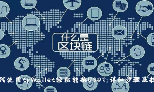 如何使用tpWallet轻松转换USDT：详细步骤及技巧