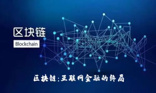 区块链:互联网金融的终局