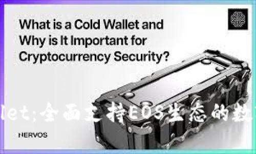 tpWallet：全面支持EOS生态的数字钱包
