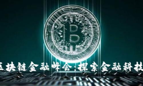 2018第四届区块链金融峰会:探索金融科技的未来与挑战