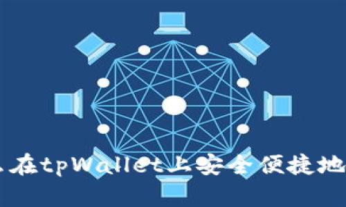 怎么在tpWallet上安全便捷地买币