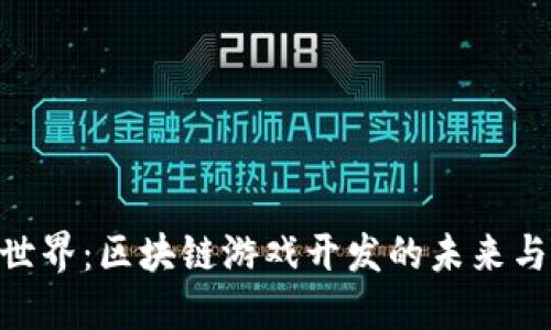 哈希世界:区块链游戏开发的未来与机遇